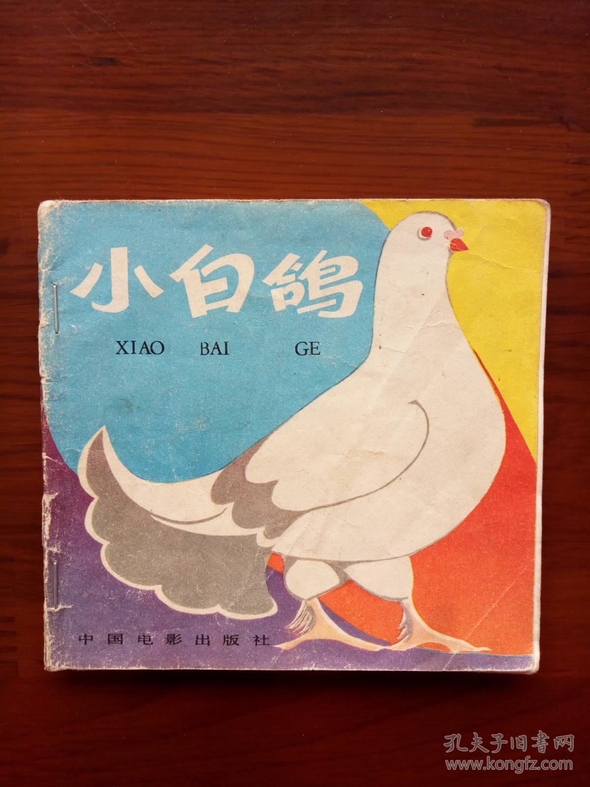 小白鸽(彩色连环画)_林 青绘画_孔夫子旧书网