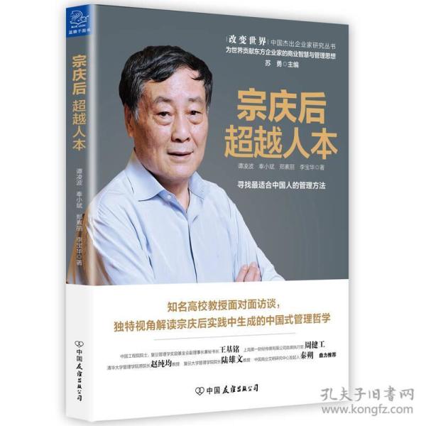 宗 庆后:超越人本