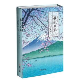 静观日本、日本人的活法（全两册）