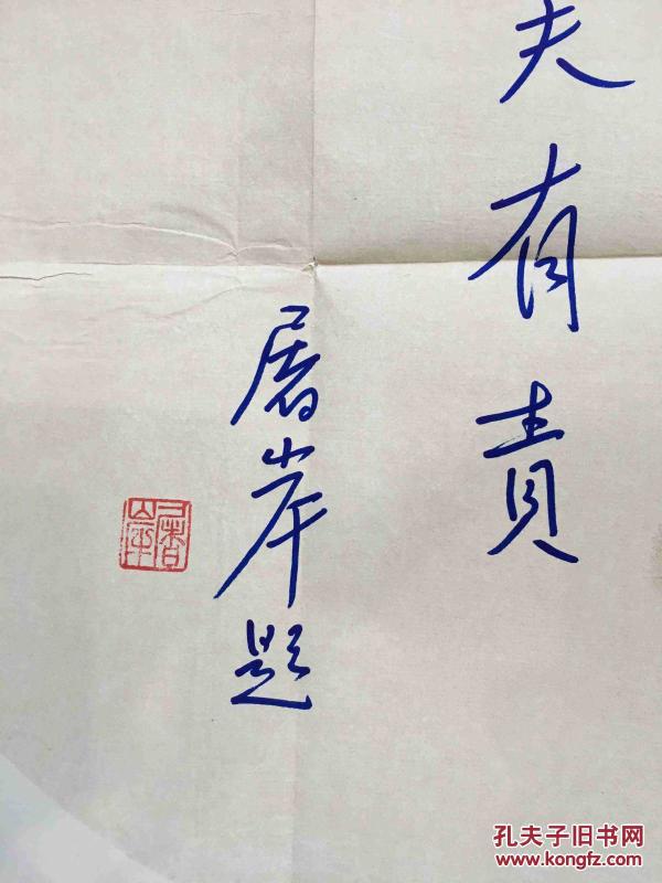 屠岸题词一页(著名诗人、翻译家,附实寄封,签名