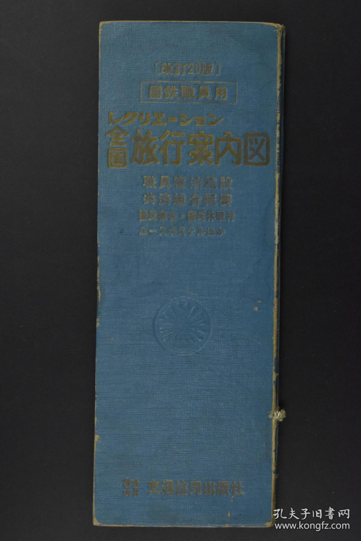 日本《全国旅行案内图》一册全 日本国铁职员