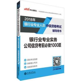 2018-银行业专业实务-公司信贷考前必做1000