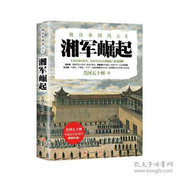 湘军崛起(晚清帝国风云系列)