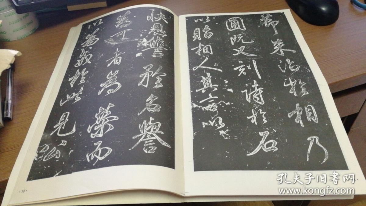 历代碑帖丛书:米芾书昼锦堂记 94一版一印 d4