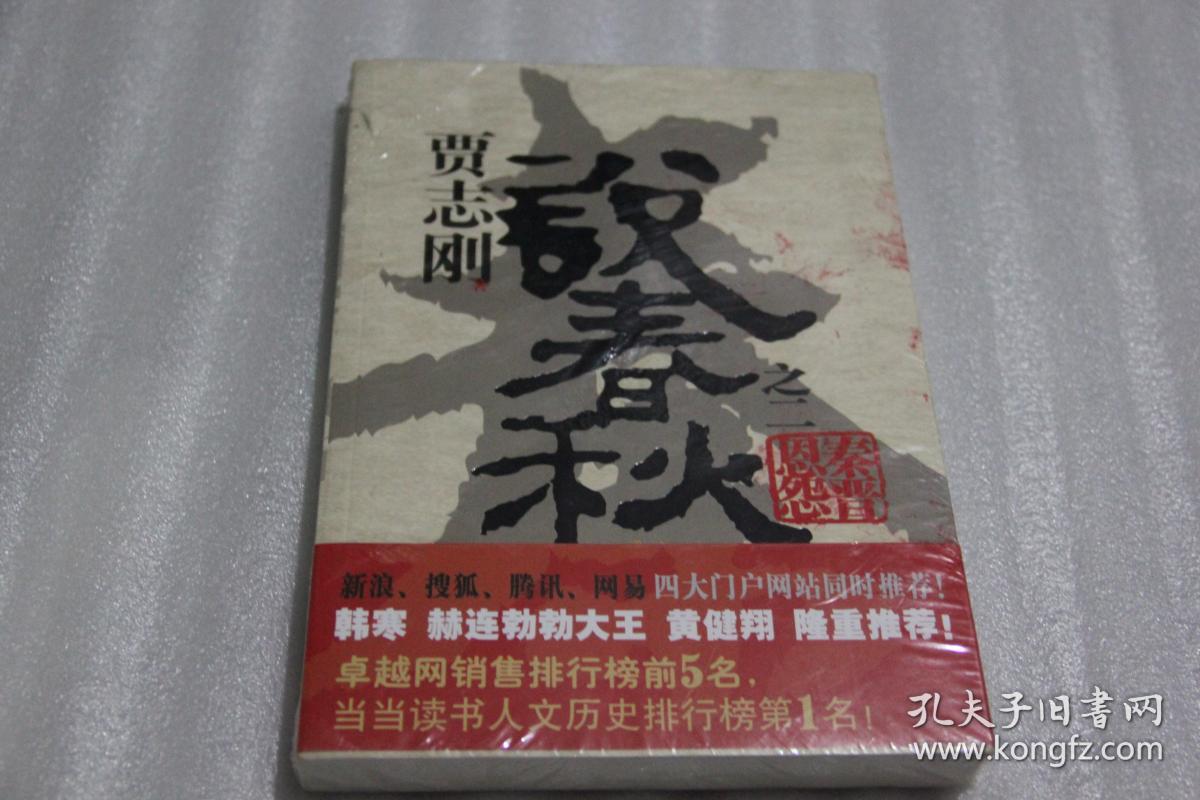 贾志刚说春秋之二:秦晋恩怨