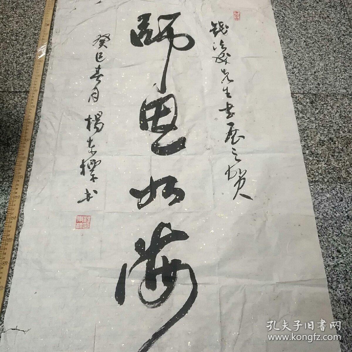 浙江作协主席,宁波书画院院长 杨东标书法1件,钱法成先生书展之贺