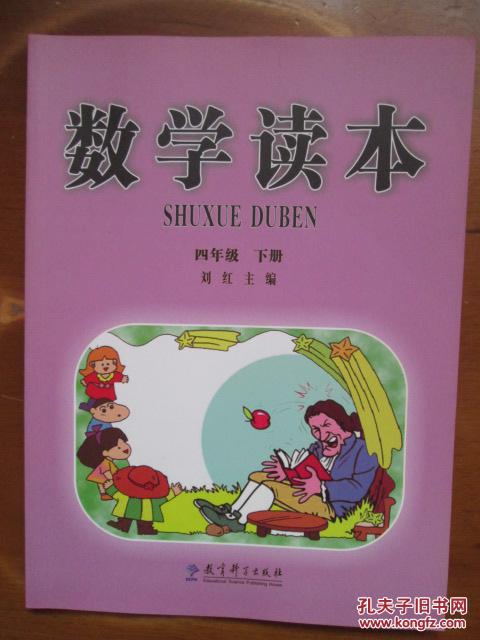 数学读本(四年级下册)(1版1印)