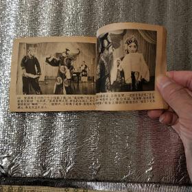 李天保娶亲[电影连环画]1980年一版一印