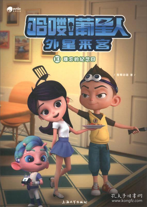 哈喽葡星人外星来客(10):难忘的纪念日