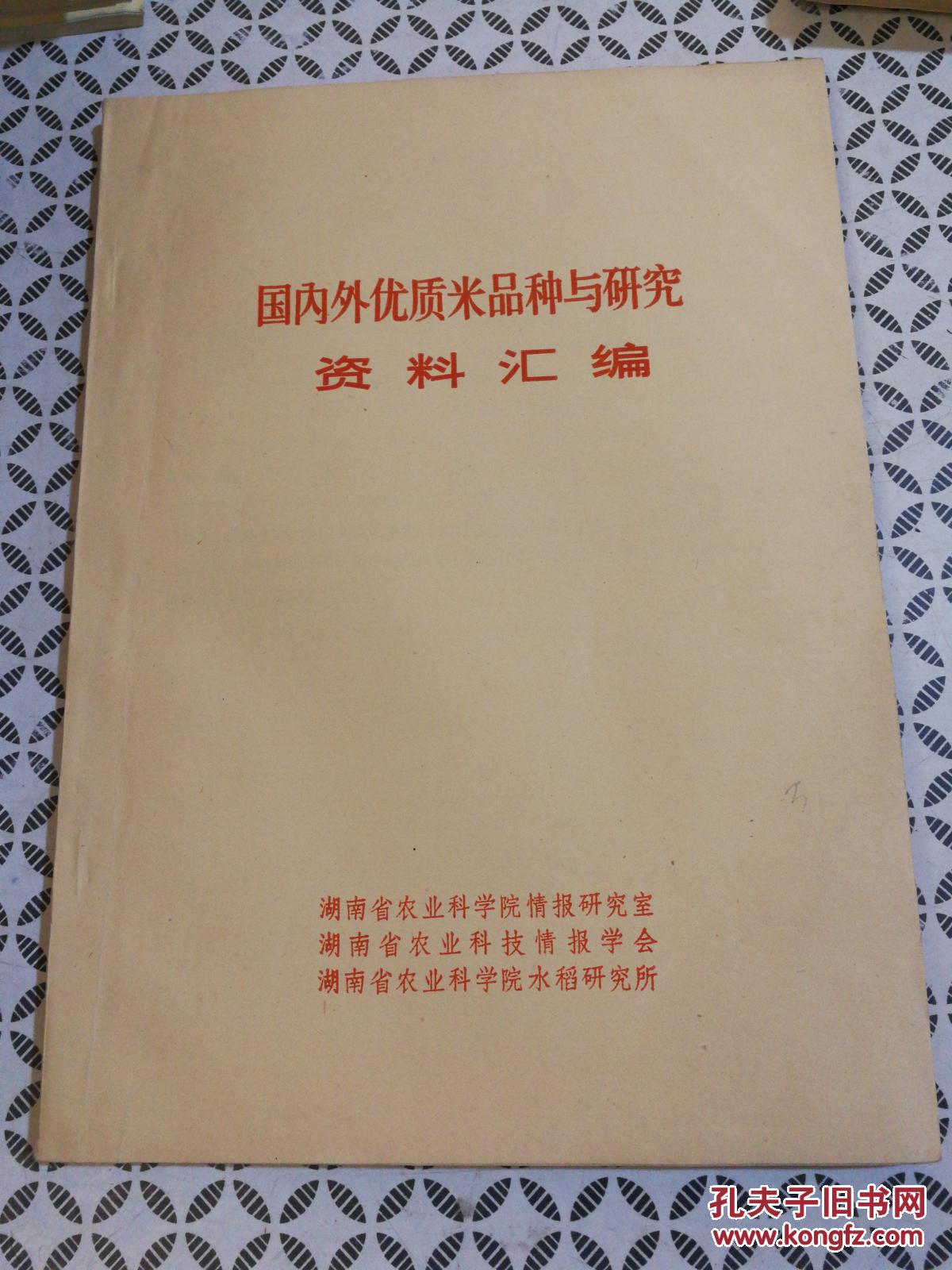 【图】国内外优质米品种与研究资料汇编_水稻