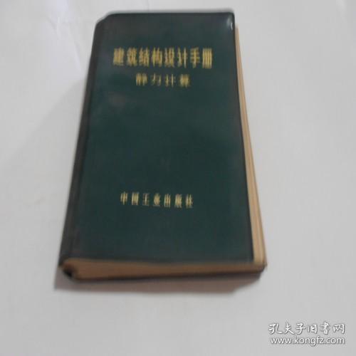 建筑结构设计手册·静力计算 8品 C3-2-124