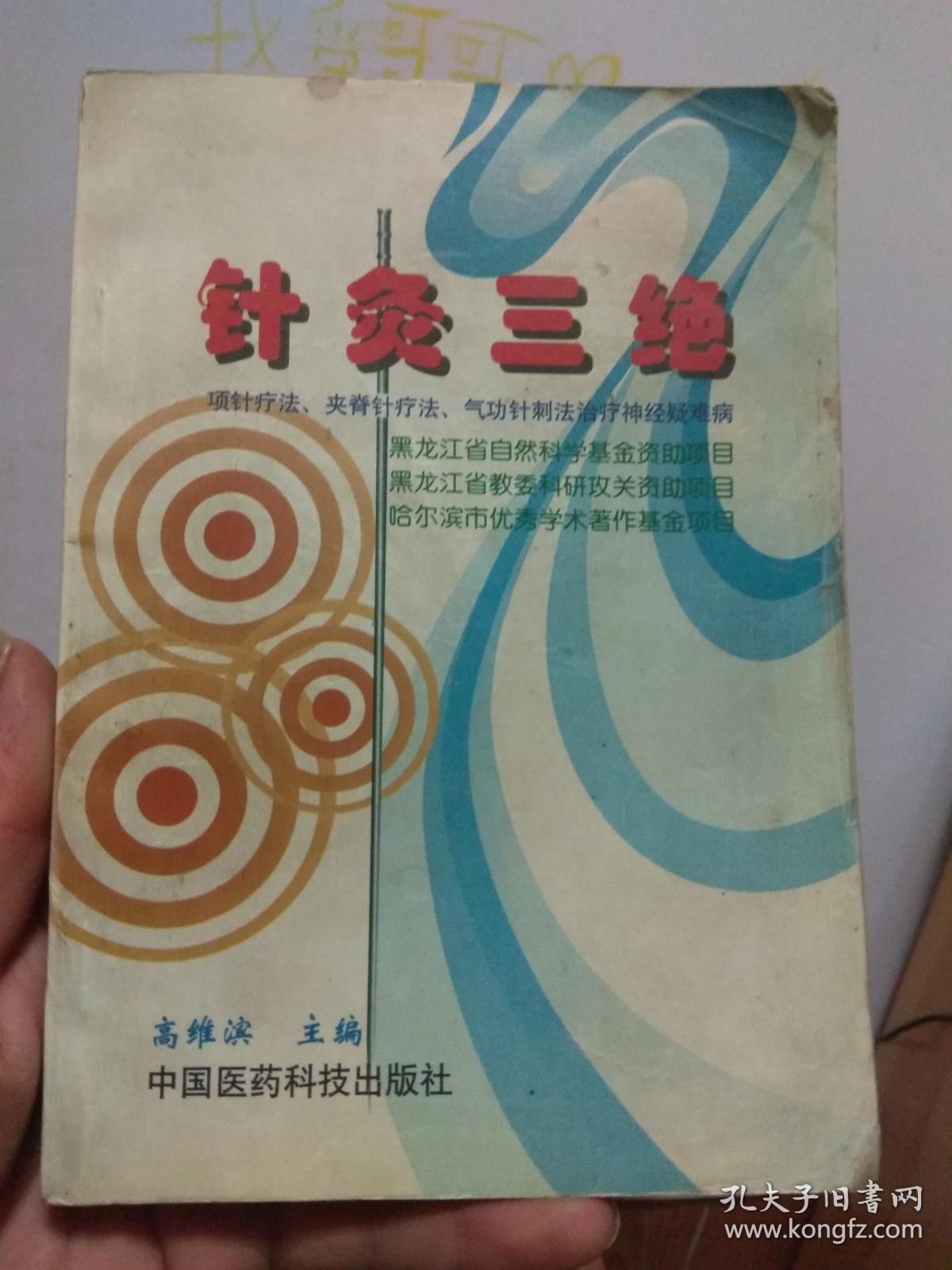 针灸三绝:项针疗法,夹脊针疗法,气功针刺法治疗神经疑难病