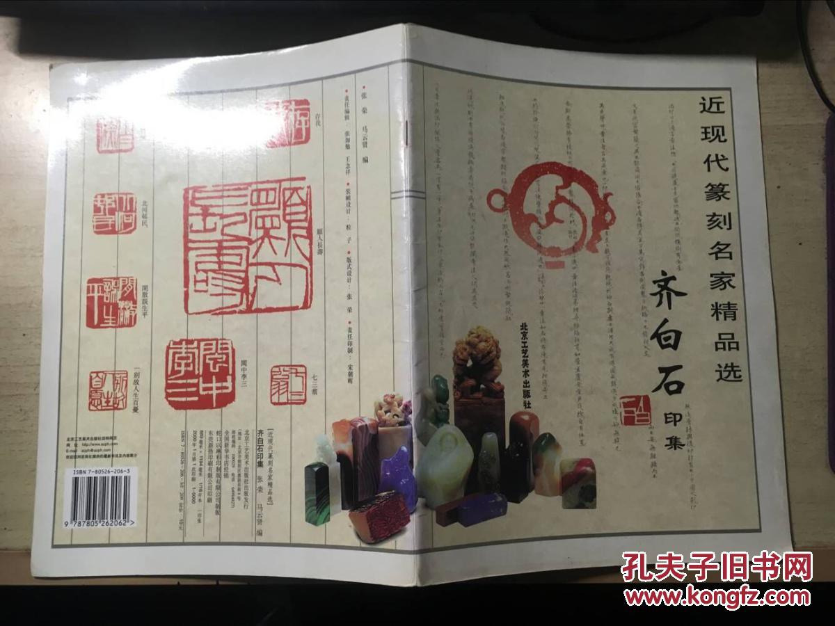 近现代篆刻名家精品选:齐白石印集 一版一印