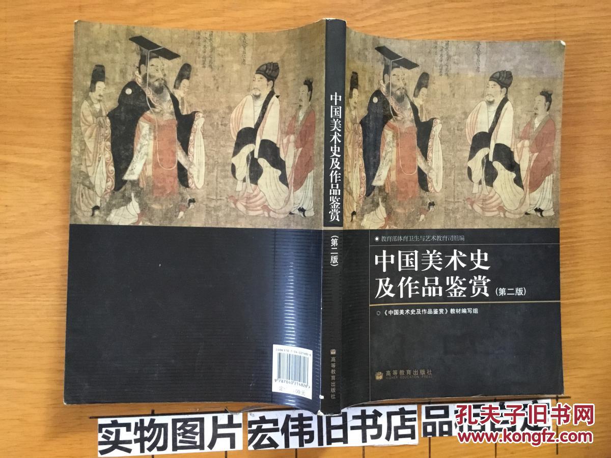 中国美术史及作品鉴赏【第二版没光盘】