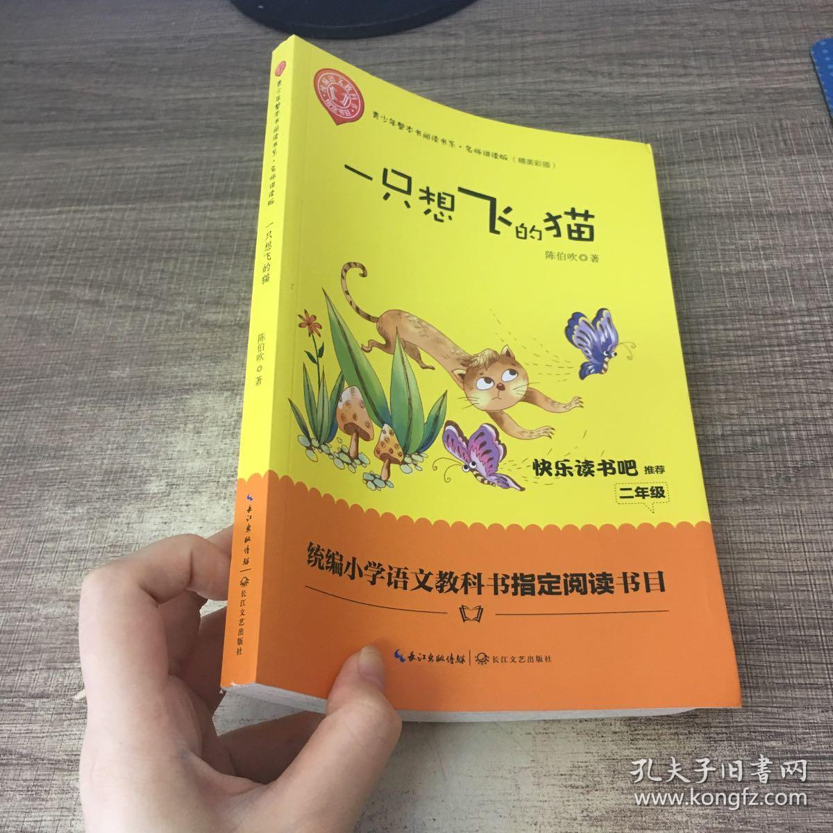 一只想飞的猫(精美插图版) 二年级统编小学语文教材"快乐读书吧"指定