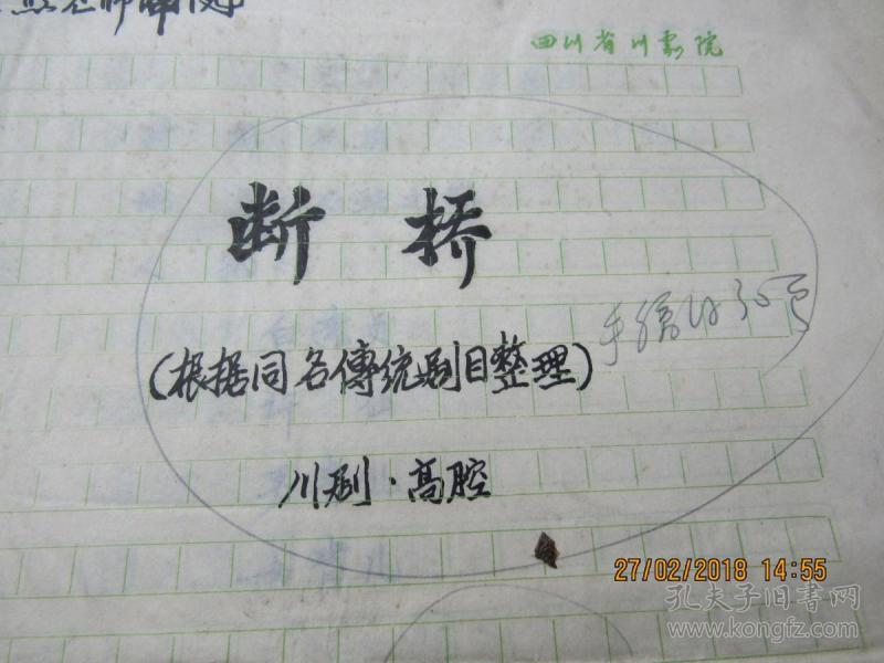 川剧断桥泪曲谱_断桥遗梦曲谱