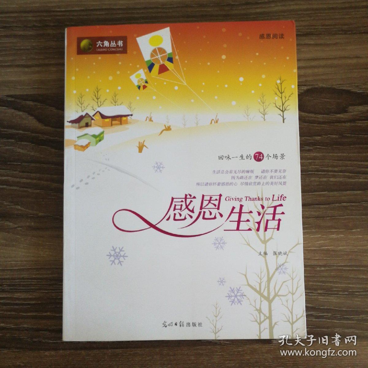 感恩生活(张晓斌 主编)_简介_价格_哲学心理学书籍_孔