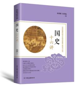 国史十六讲：中华优秀传统文化传承发展工程学习丛书