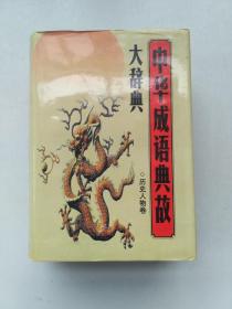 中华成语典故大辞典