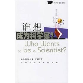 谁想成为科学家：选择科学作为职业