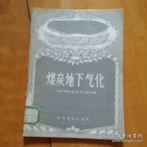 煤炭地下气化 苏联 克列伊门诺夫 1957年一版一印1700册 品如图,书脊