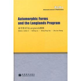 自守形式与Langlands纲领(英文版)十品书品相