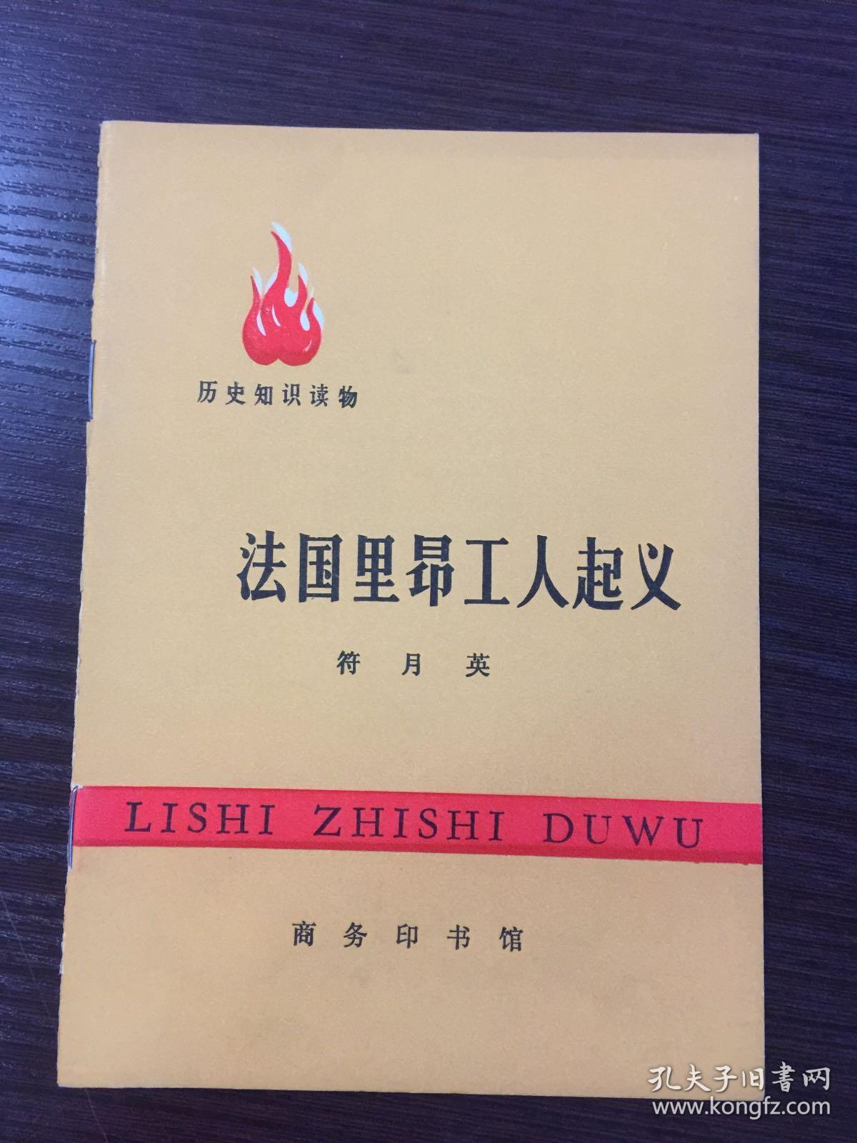 历史知识读物,法国里昂工人起义