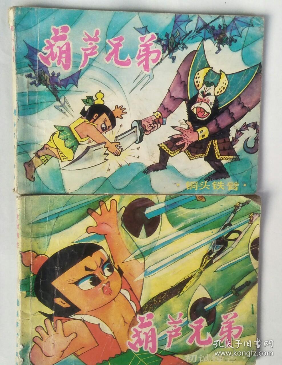 连环画: 葫芦兄弟之二 《初试锋芒》 葫芦兄弟之三