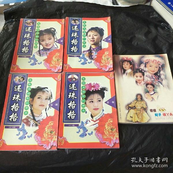 电视连续剧彩图本《还珠格格》第一部(1-24集