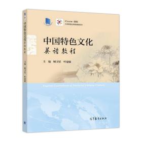 中国特色文化英语教程
