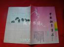 中国钢笔书法1991-1