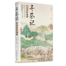 寻茶记:中国茶叶地理
