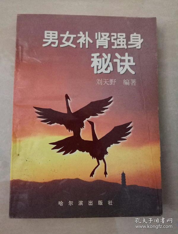 男女补肾强身秘诀 【原书 非复印】