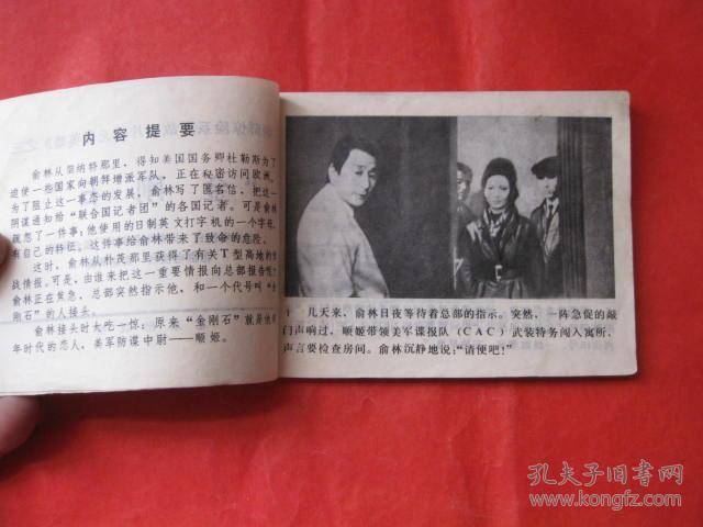 连环画:金刚石(无名英雄3)