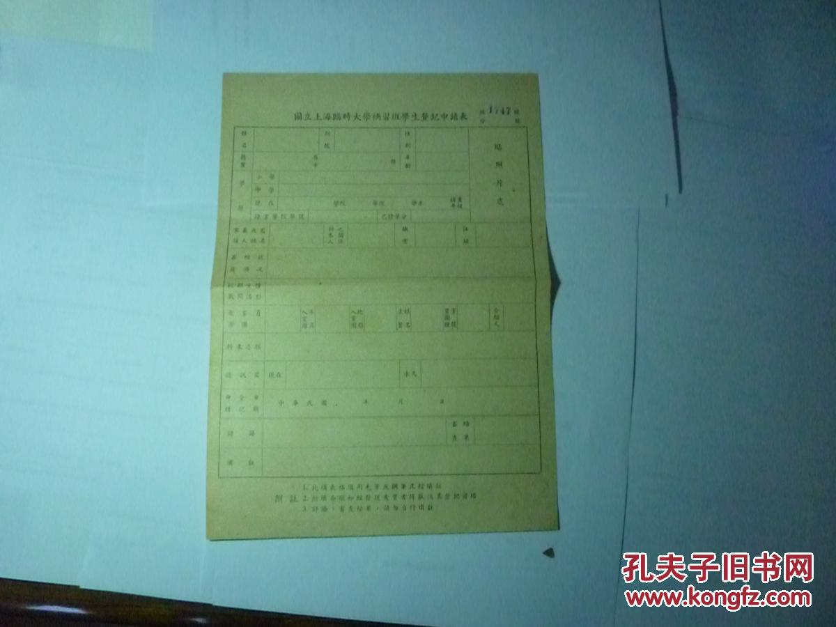 民国 国立上海临时大学补习班学生登记申请表
