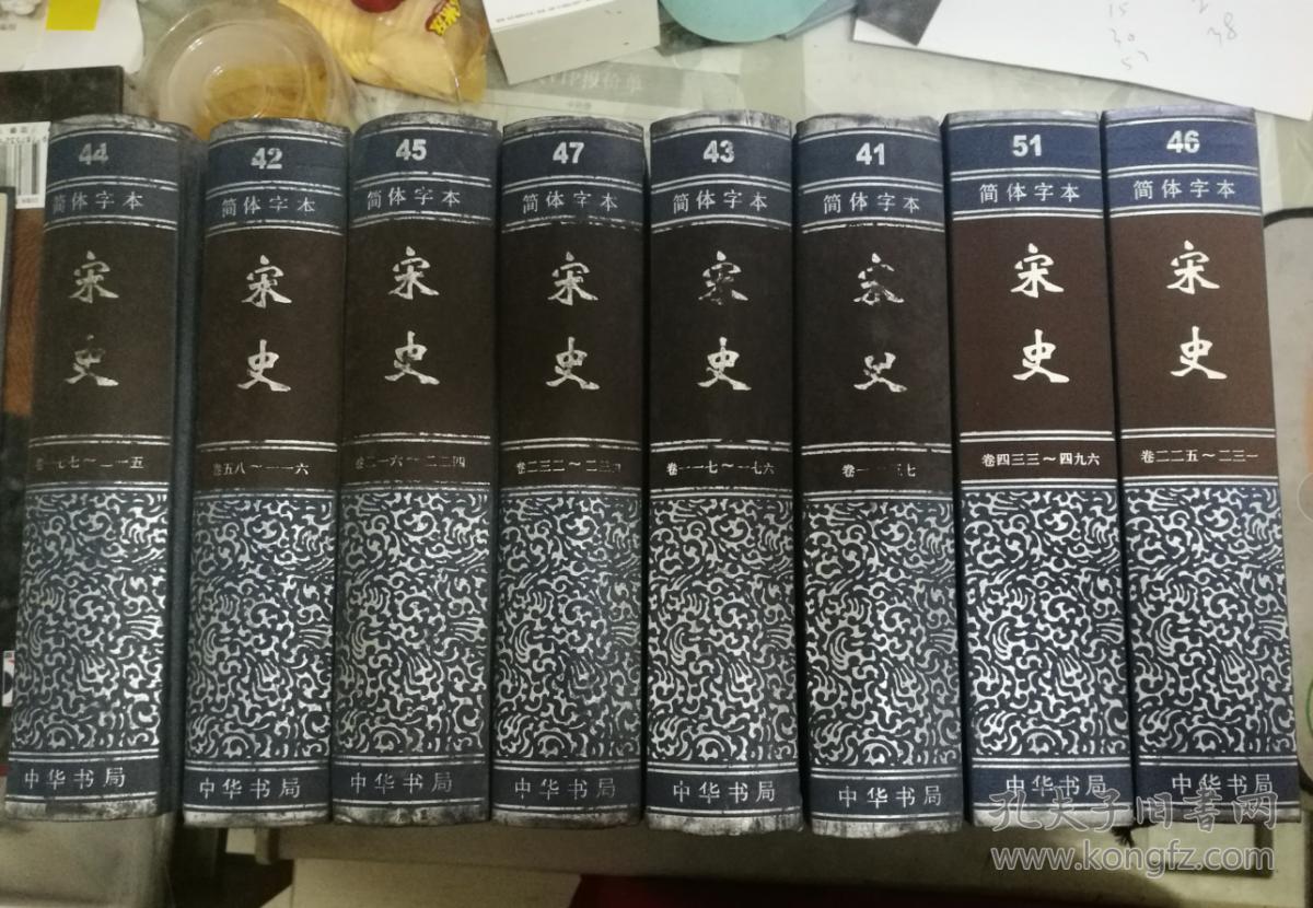 正版《二十四史简体字本 大32开63卷中华书局宋史书全8卷41 42 43 44