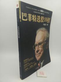巴菲特选股10招