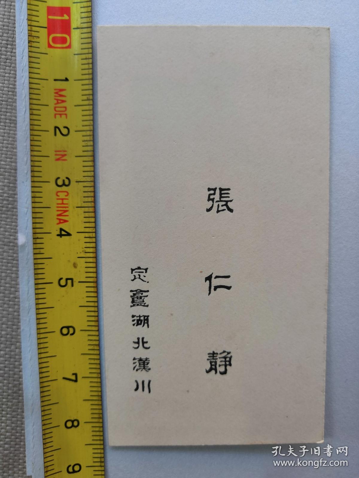 清末 民国 名人老名片 湖北汉川《张仁静 字定盫