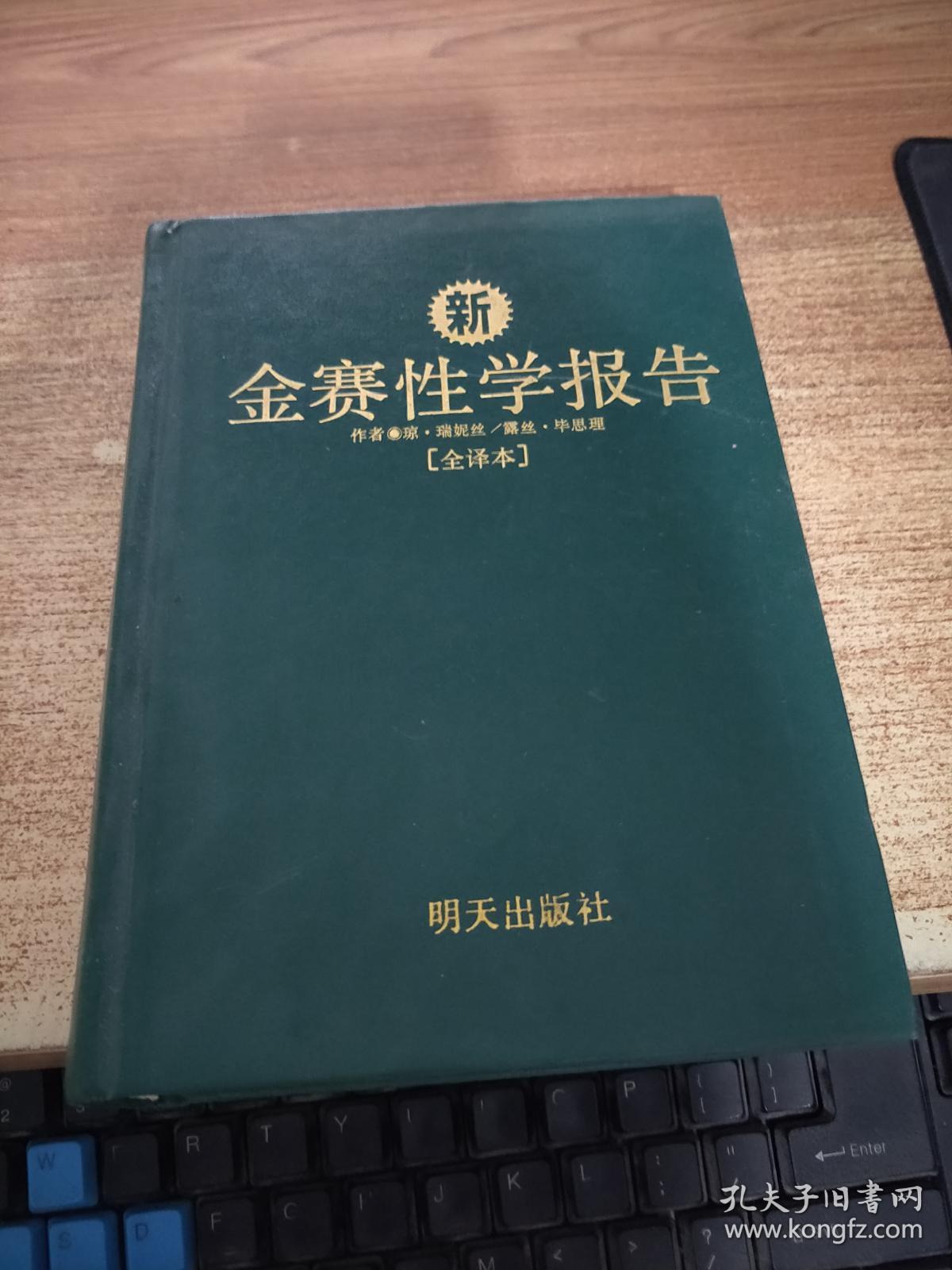 金赛性学报告全译本