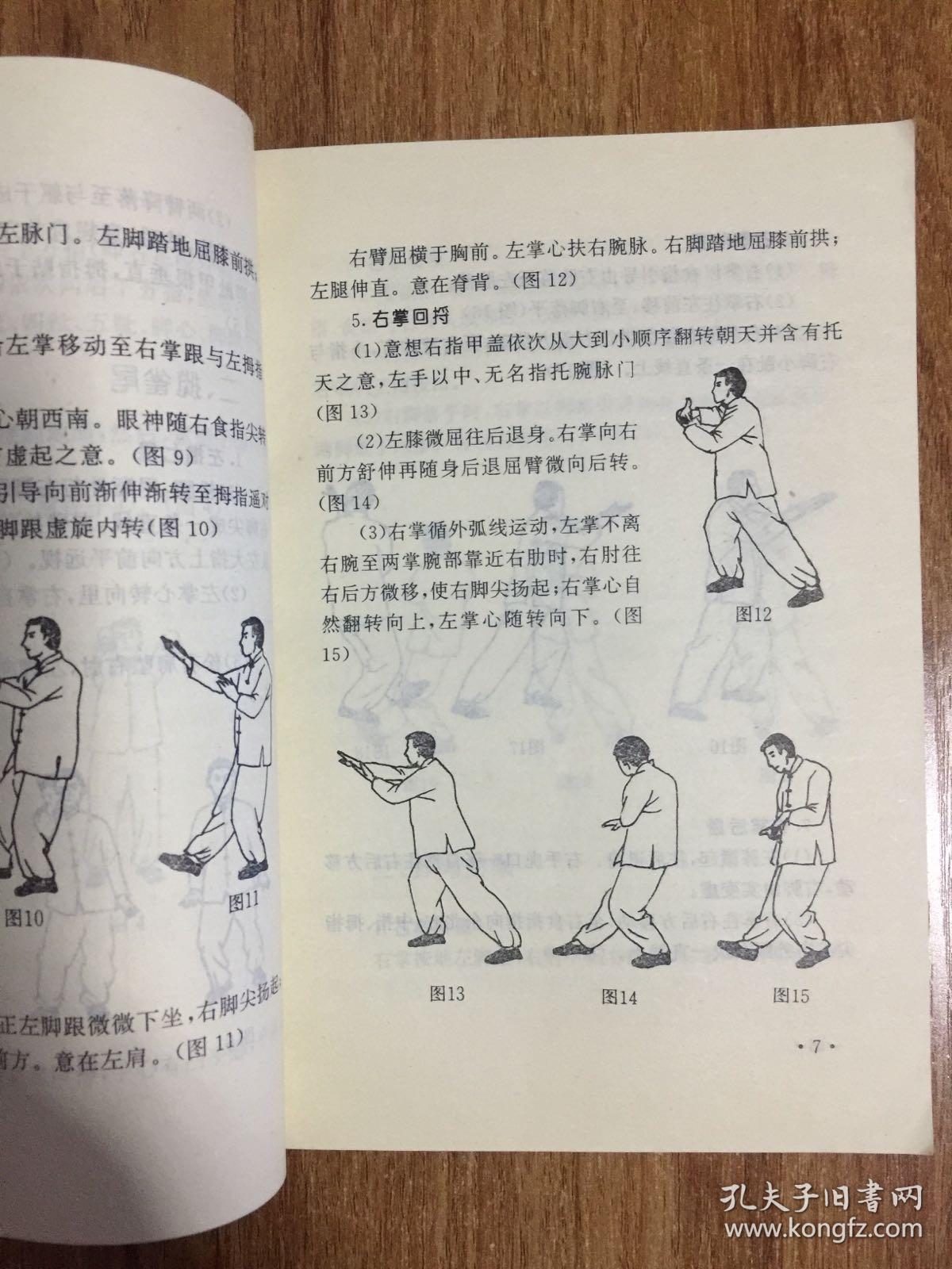 吴式太极拳简化练法