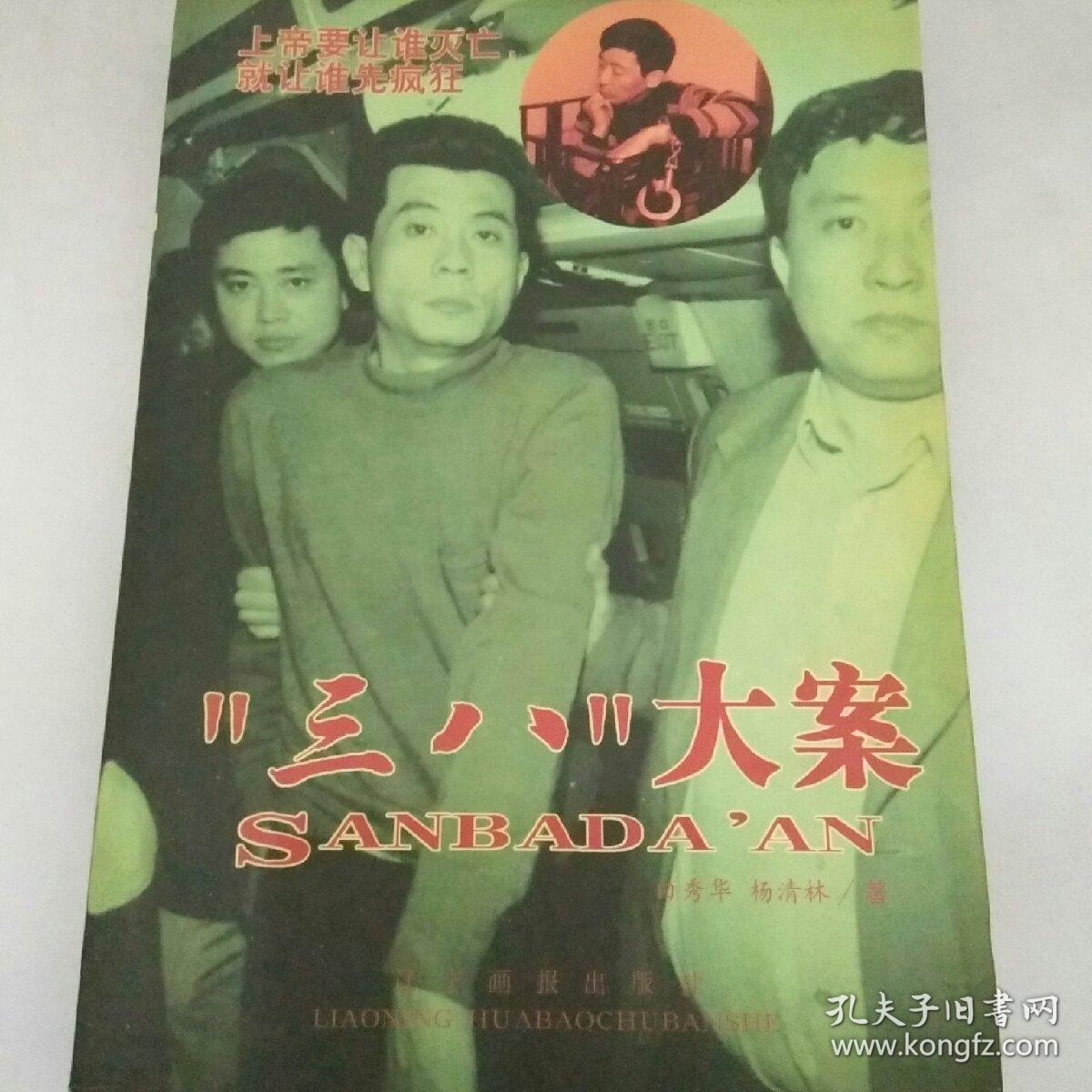 《"三八"大案》低价购书_白秀华,杨清林 著_文学_孔网