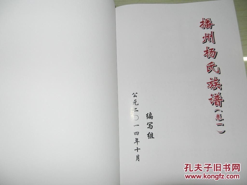 播州杨氏族谱首卷