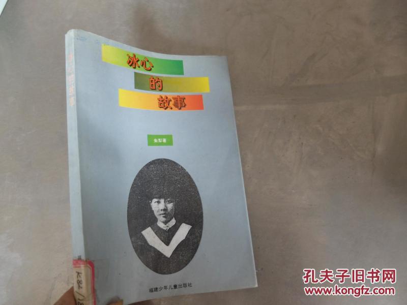 冰心的故事_朱 犁著_孔夫子旧书网