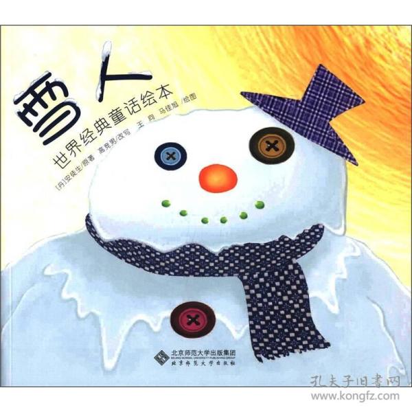 世界经典童话绘本:雪人