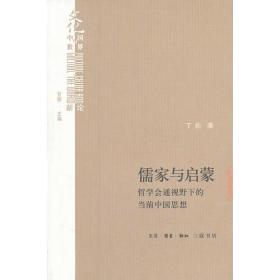 儒家与启蒙：哲学会通视野下的当前中国思想