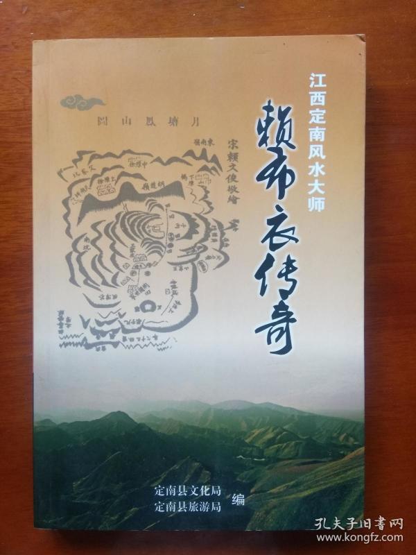 《江西定南风水大师赖布衣传奇》(许多历史照