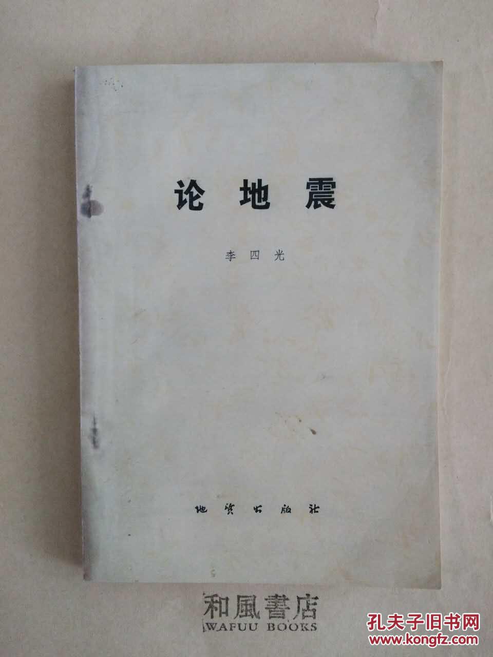 《论地震》李四光著作