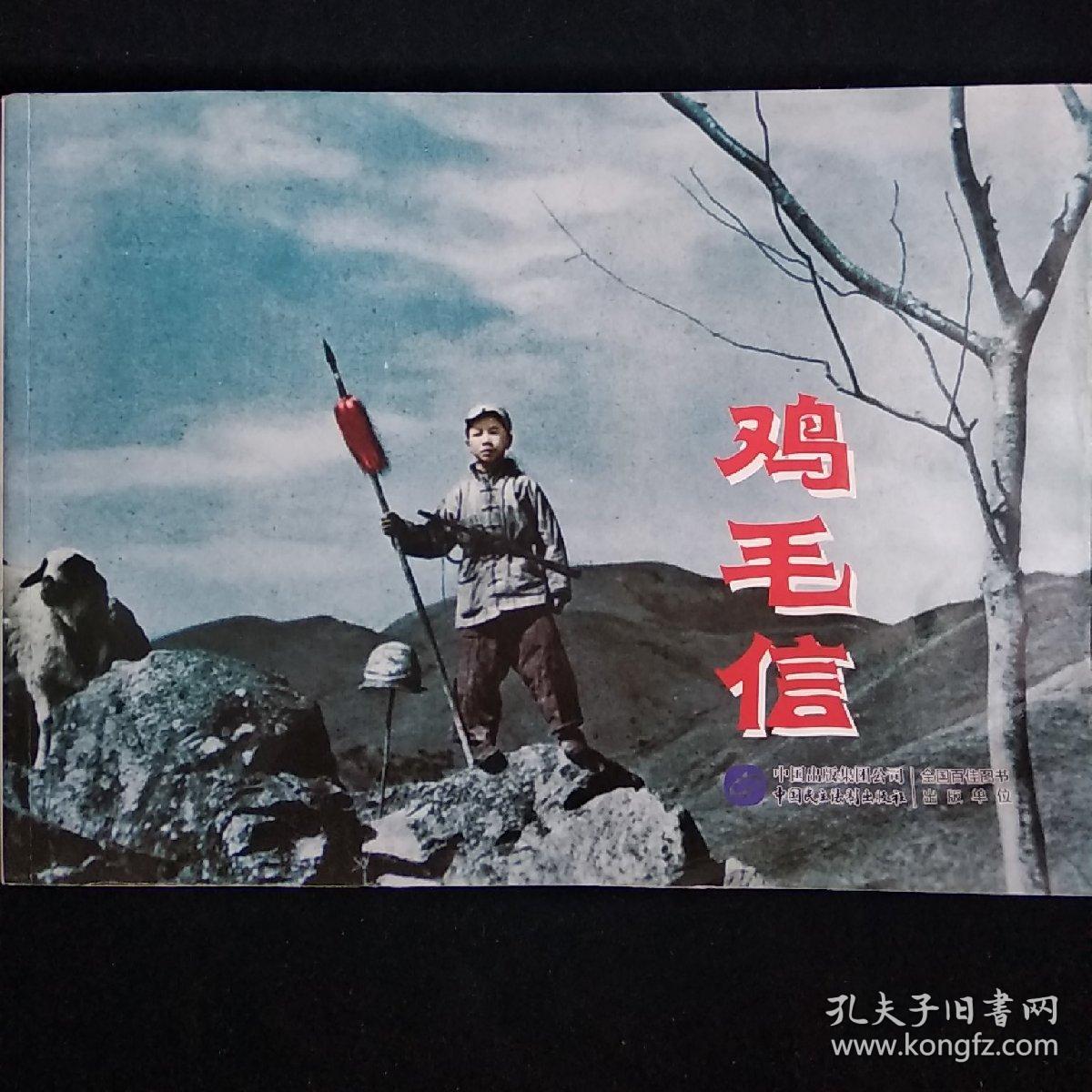 红色经典系列:鸡毛信