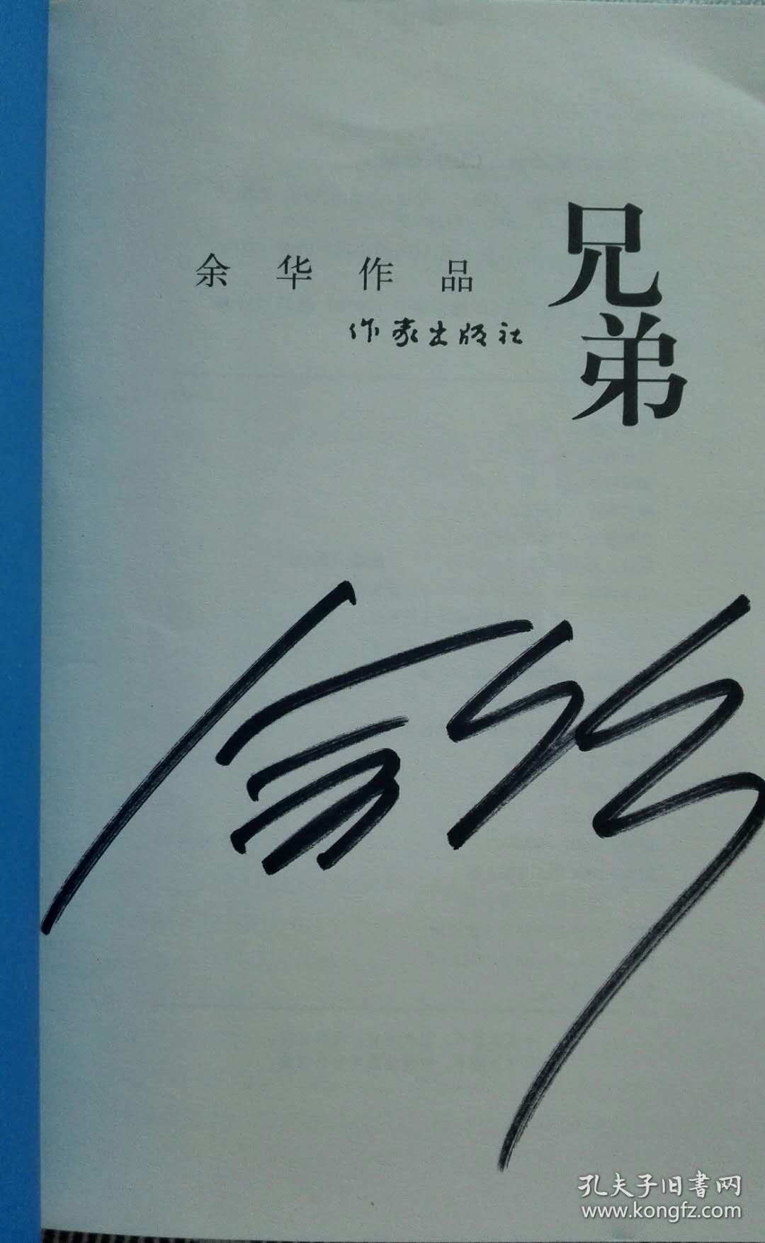 著名作家系列《兄弟》( 余华签名本)