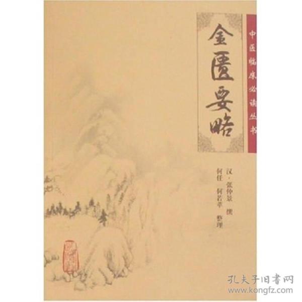金匮要略